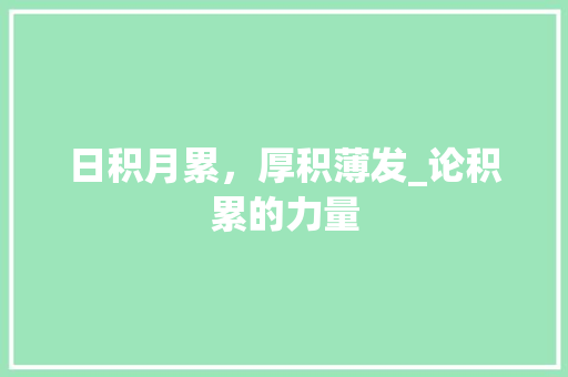 日积月累，厚积薄发_论积累的力量