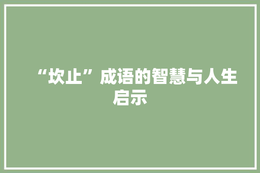 “坎止”成语的智慧与人生启示