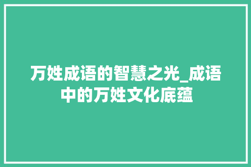 万姓成语的智慧之光_成语中的万姓文化底蕴