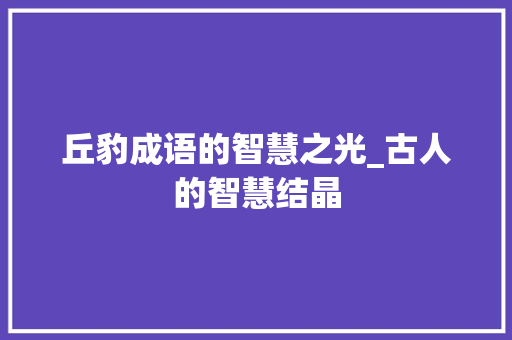 丘豹成语的智慧之光_古人的智慧结晶