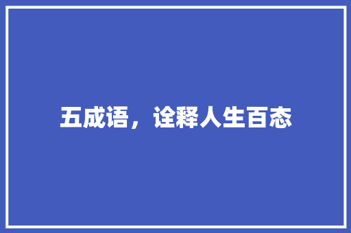 五成语，诠释人生百态