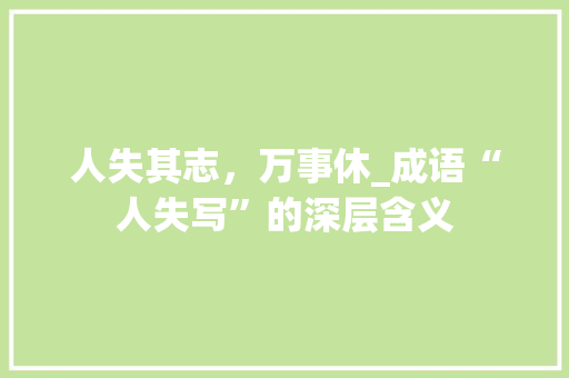 人失其志，万事休_成语“人失写”的深层含义