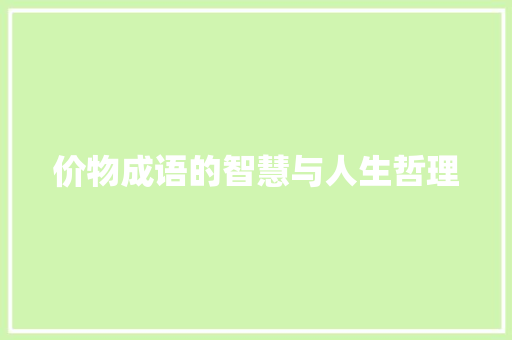 价物成语的智慧与人生哲理
