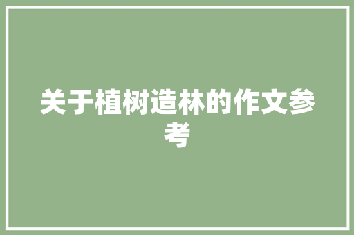 聚焦渠道部业绩新篇章,步骤创新与目标实现 诗词佳句