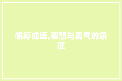 帆婷成语,智慧与勇气的象征