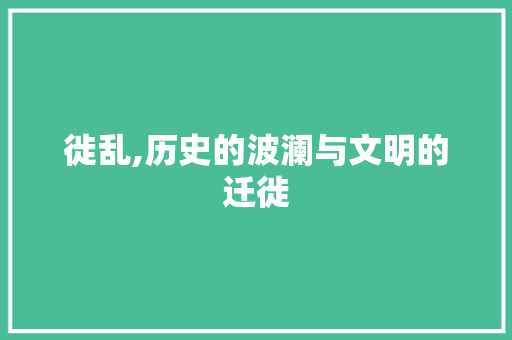 徙乱,历史的波澜与文明的迁徙