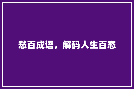 愁百成语，解码人生百态