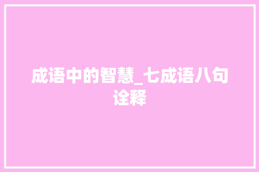 成语中的智慧_七成语八句诠释