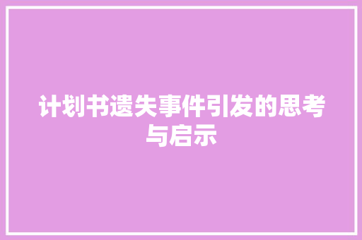 计划书遗失事件引发的思考与启示