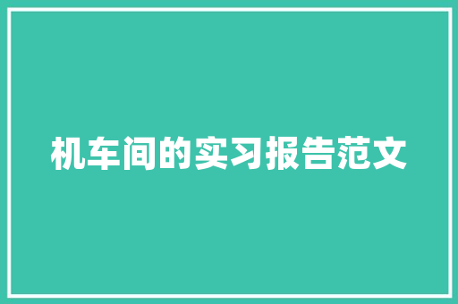 肉夹馍，一馍一世界_探寻传统美食的营销之路 成语汇编