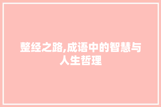 整经之路,成语中的智慧与人生哲理