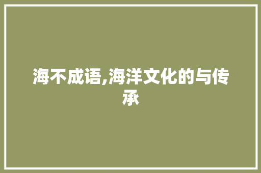 海不成语,海洋文化的与传承
