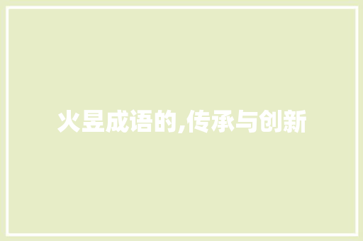 火昱成语的,传承与创新