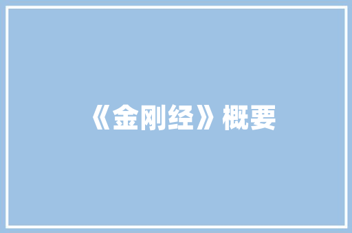 股票灯塔,引领投资者迈向财富自由之路 反义词汇
