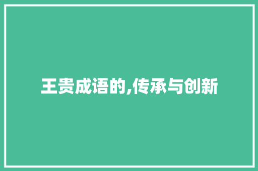 王贵成语的,传承与创新