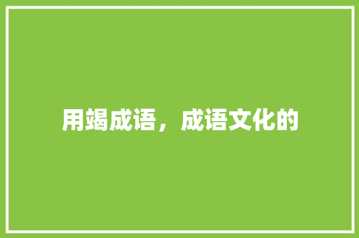 用竭成语，成语文化的