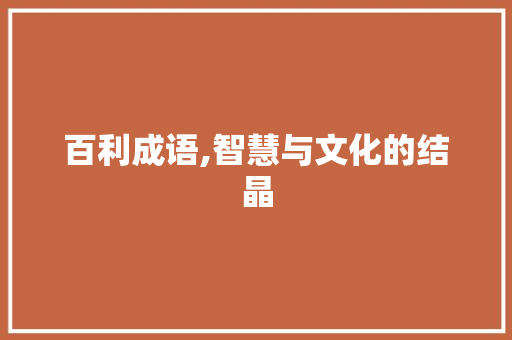 百利成语,智慧与文化的结晶