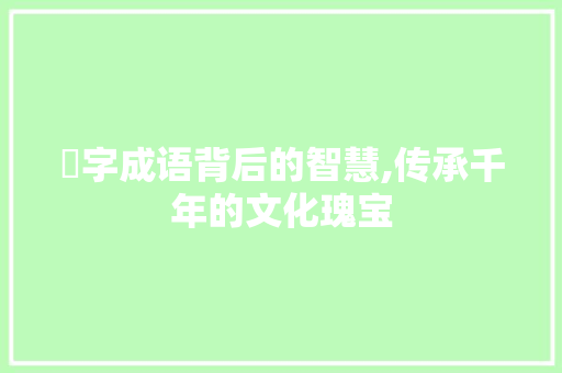 矦字成语背后的智慧,传承千年的文化瑰宝