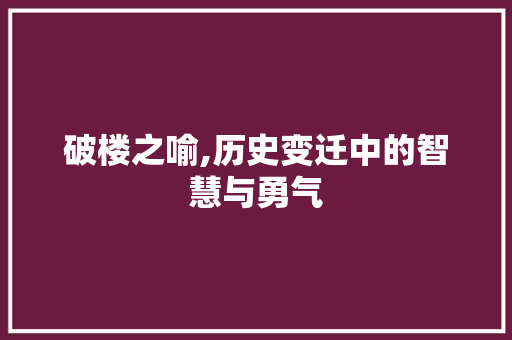 破楼之喻,历史变迁中的智慧与勇气