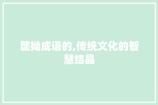 筐拗成语的,传统文化的智慧结晶