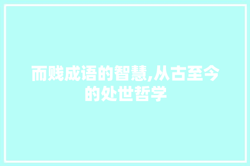 而贱成语的智慧,从古至今的处世哲学