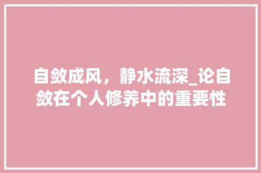 自敛成风，静水流深_论自敛在个人修养中的重要性