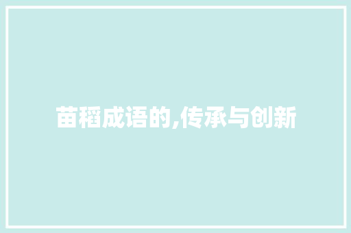 苗稻成语的,传承与创新