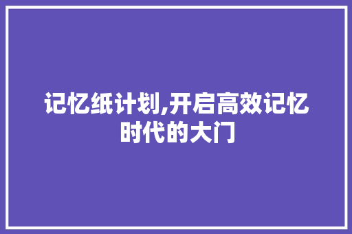 记忆纸计划,开启高效记忆时代的大门