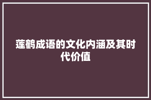 莲鹤成语的文化内涵及其时代价值