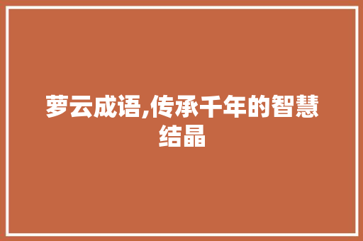 萝云成语,传承千年的智慧结晶