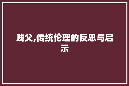 贱父,传统伦理的反思与启示