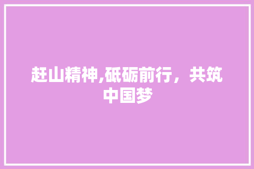 赶山精神,砥砺前行，共筑中国梦