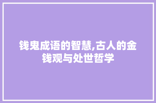 钱鬼成语的智慧,古人的金钱观与处世哲学