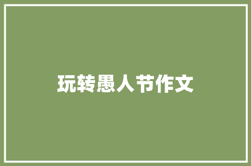 自媒体时代，如何制定有效的广告计划书