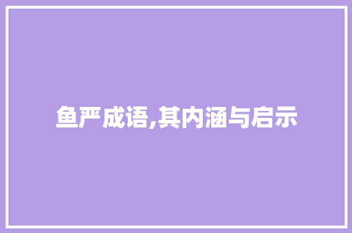 鱼严成语,其内涵与启示