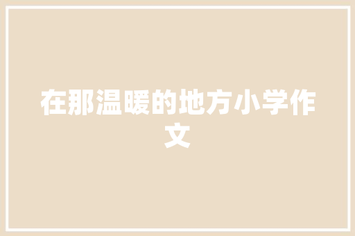 自我规划,开启人生新篇章