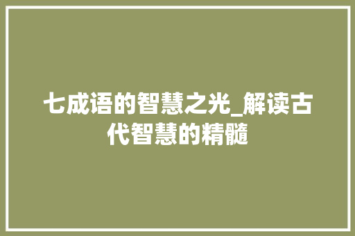 七成语的智慧之光_解读古代智慧的精髓