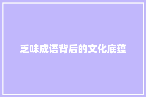 乏味成语背后的文化底蕴