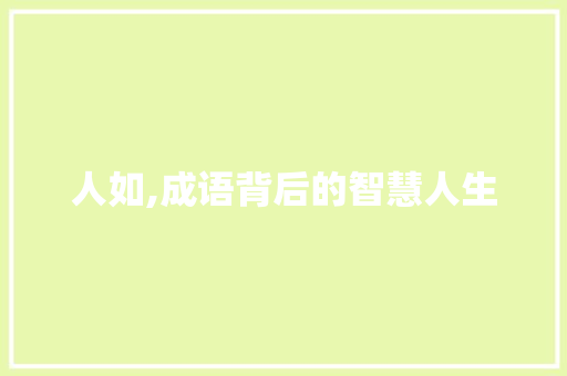 人如,成语背后的智慧人生