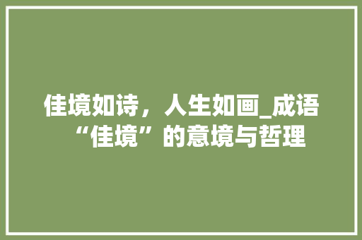 佳境如诗，人生如画_成语“佳境”的意境与哲理