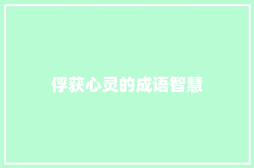 俘获心灵的成语智慧