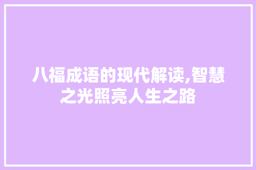 八福成语的现代解读,智慧之光照亮人生之路