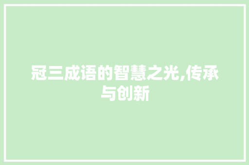 冠三成语的智慧之光,传承与创新