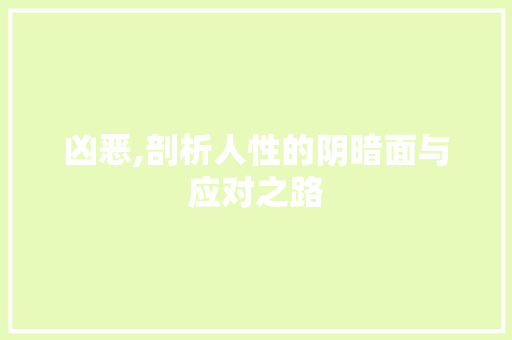 凶恶,剖析人性的阴暗面与应对之路