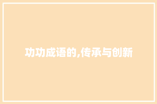 功功成语的,传承与创新