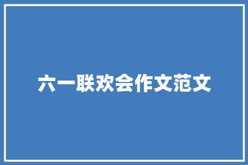 舞动社区，乐享人生_打造特色社区舞蹈课计划