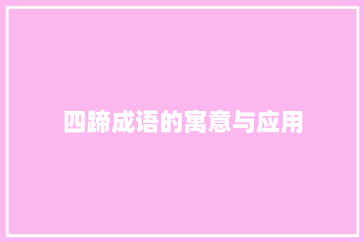 四蹄成语的寓意与应用 近义词汇