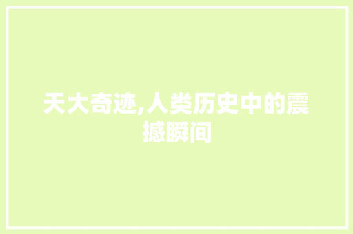 天大奇迹,人类历史中的震撼瞬间 英语单词