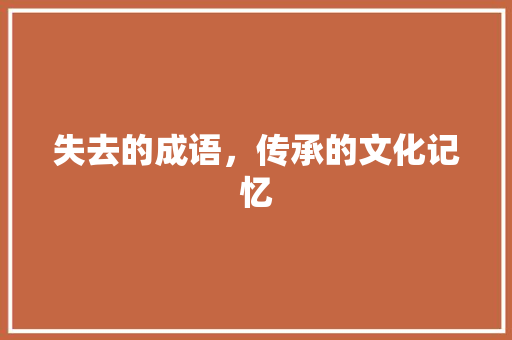 失去的成语，传承的文化记忆