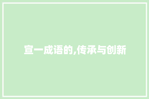 宣一成语的,传承与创新
